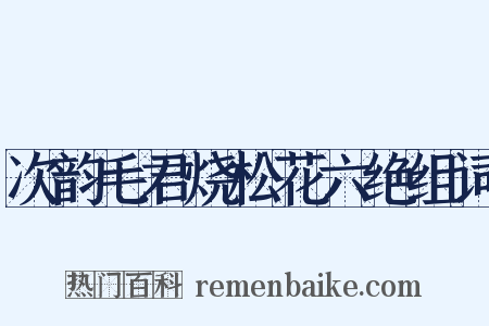 次韵毛君烧松花六绝组词是什么意思的图片